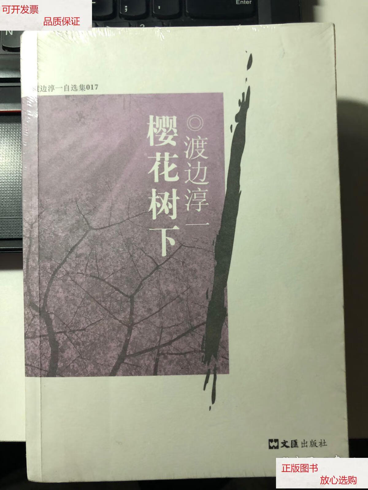 【二手9成新】樱花树下 /渡边淳一 文汇出版社
