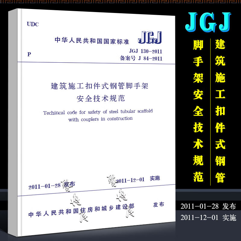 正版JGJ130-2011 建筑施工扣件式钢管脚手架安全技术规范 中国建筑工业出版社 2011-11