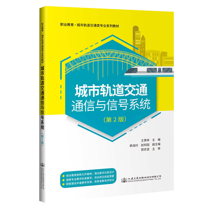 城市轨道交通通信与信号系统(第2版)王青林主编城市轨道通号专业配套