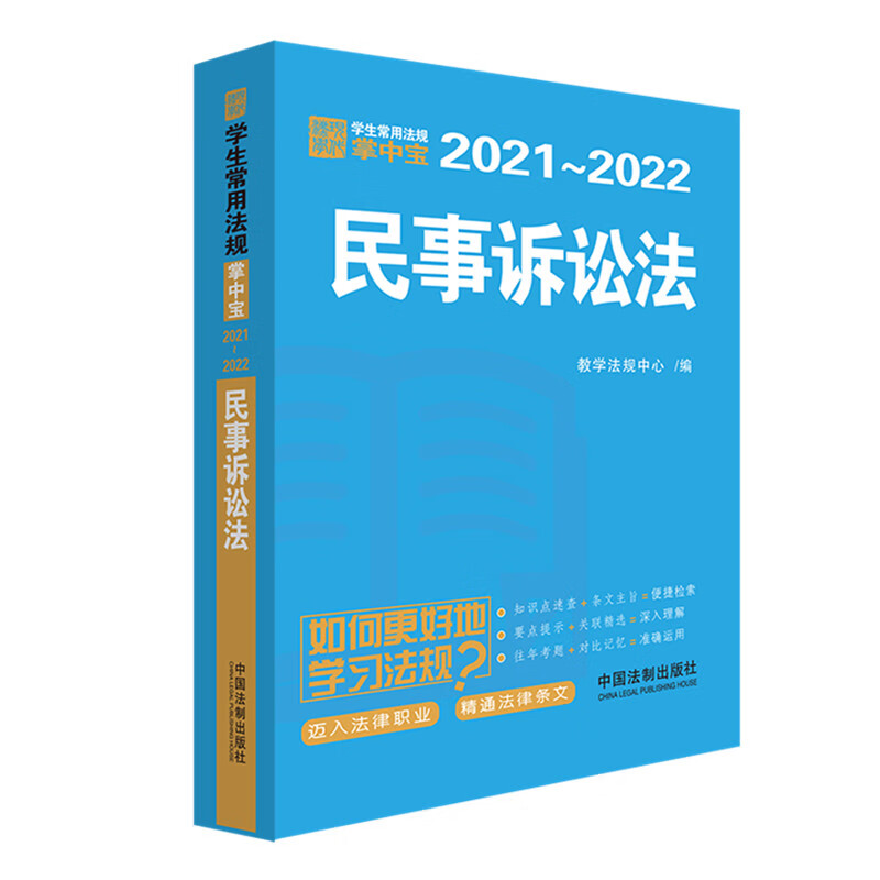 民事诉讼法 学生常用法规掌中宝2021-2022