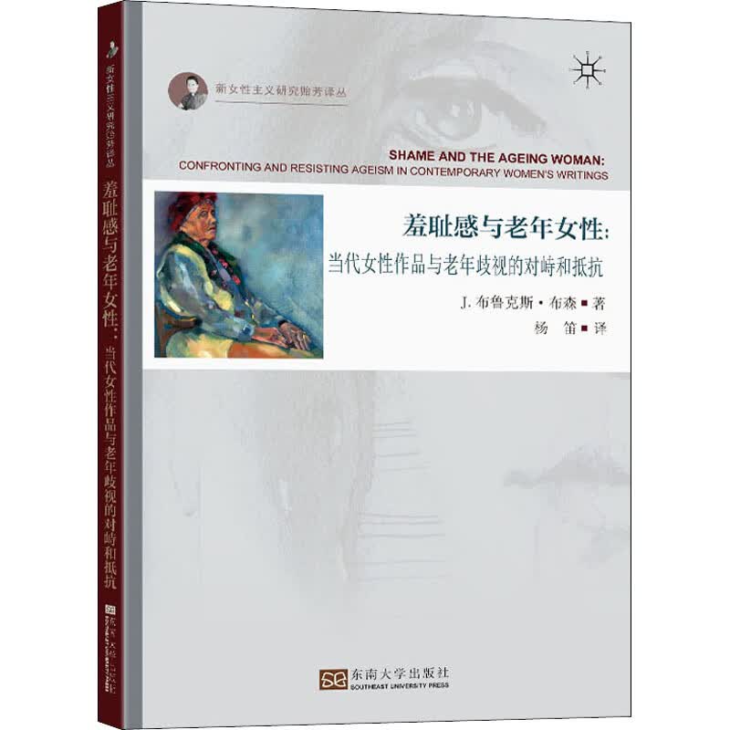 羞耻感与老年女性:当代女性作品与老年歧视的对峙和抵抗 图书
