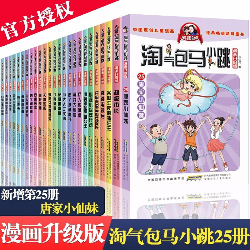 淘气包马小跳系列全套25册 漫画升级版 笑猫日记杨红樱校园小说 7-10