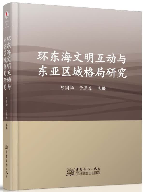 环东海文明互动与东亚区域格局研究(精)