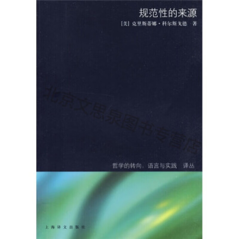 规范性的来源【稀缺图书,放心购买】