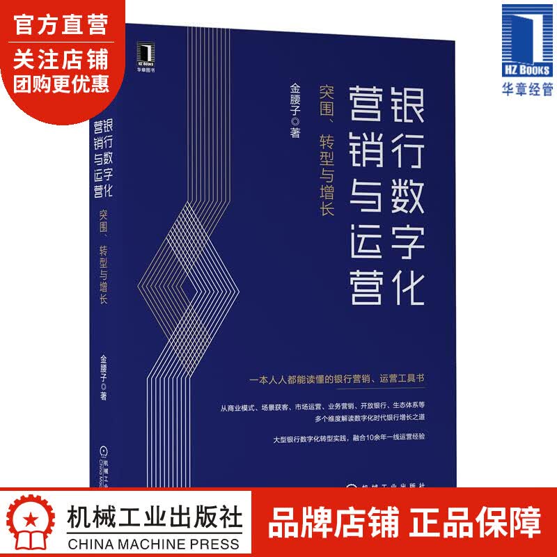 银行数字化营销与运营:突围、转型与增长 金腰子|8078727