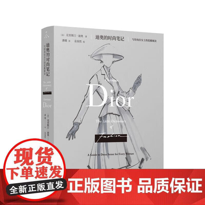 dior 迪奥的时尚笔记 写给每位女士的优雅秘诀 克里斯汀迪奥著 重庆大学出版社 全彩插图更新版 提