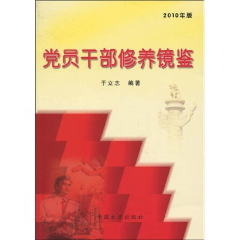 党员干部修养镜鉴（2010年版）【正版特惠】