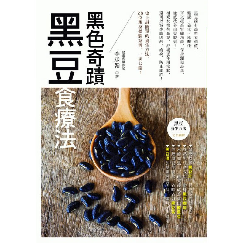 现货 黑色奇蹟：黑豆食療法 可以提高腎臟功能，保持頭髮烏黑，徹底改善白髮脫髮！14 世茂 李承翰 进