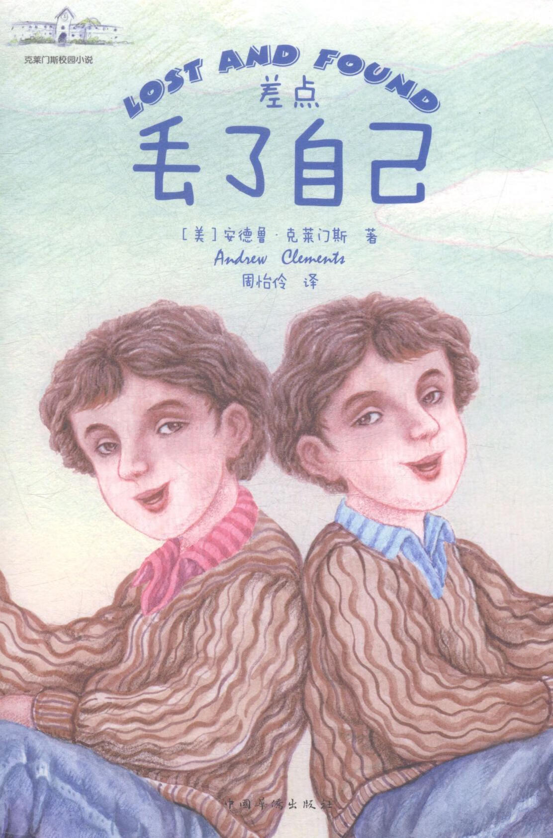 克莱门斯校园小说:差点丢了自己 安德鲁克莱门斯  童书 9787511351487