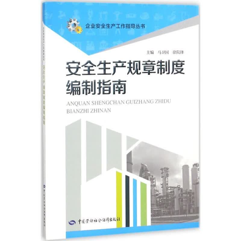 安全生产规章制度编制指南