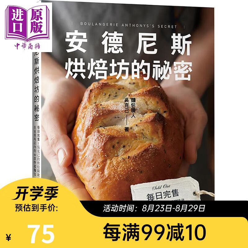 安德尼斯烘焙坊的秘密 每日完售 吴克己的烘焙关键技法 在家重现店内的40款秒杀面包 台版和平国际