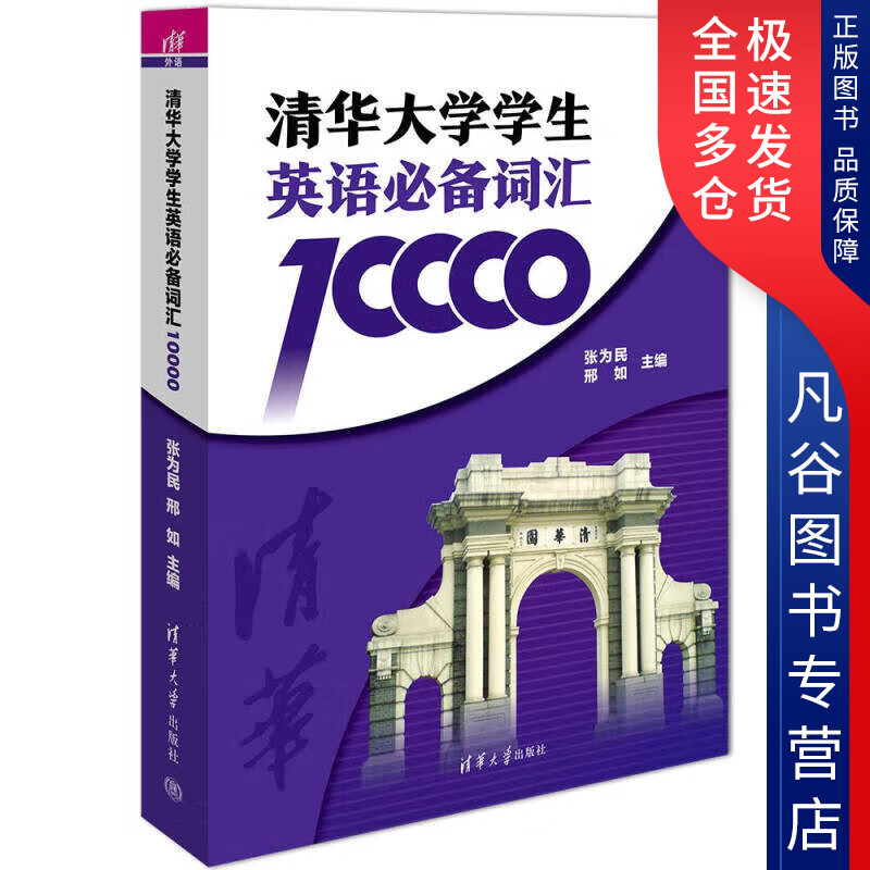 【正版书】清华大学学生英语必备词汇10000