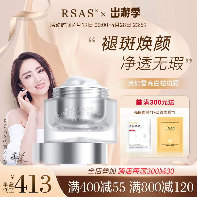 RSAS美白祛斑霜 雀斑老年斑晒斑黑斑黄褐斑 淡化斑点黑色素提亮肤色 芙如雪美白祛斑霜30g