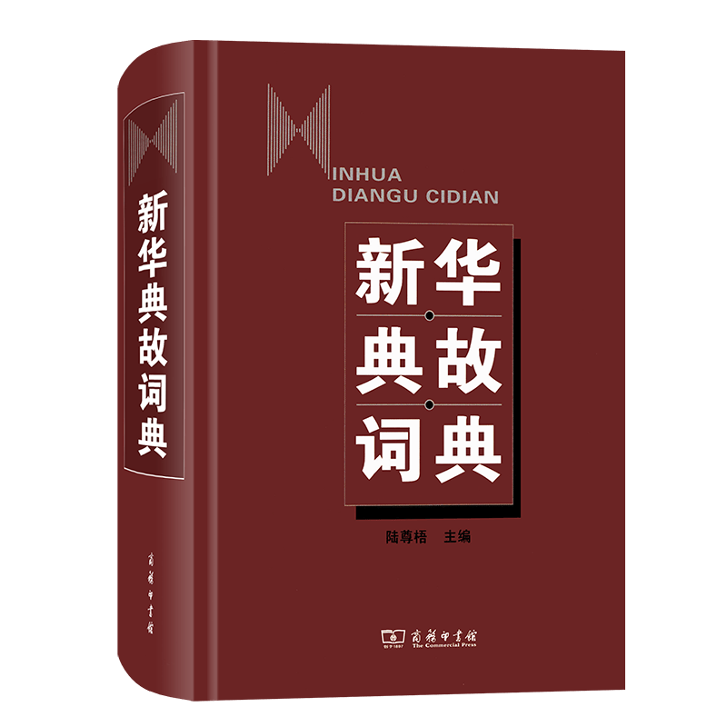 新华典故词典  陆尊梧 主编  商务印书馆