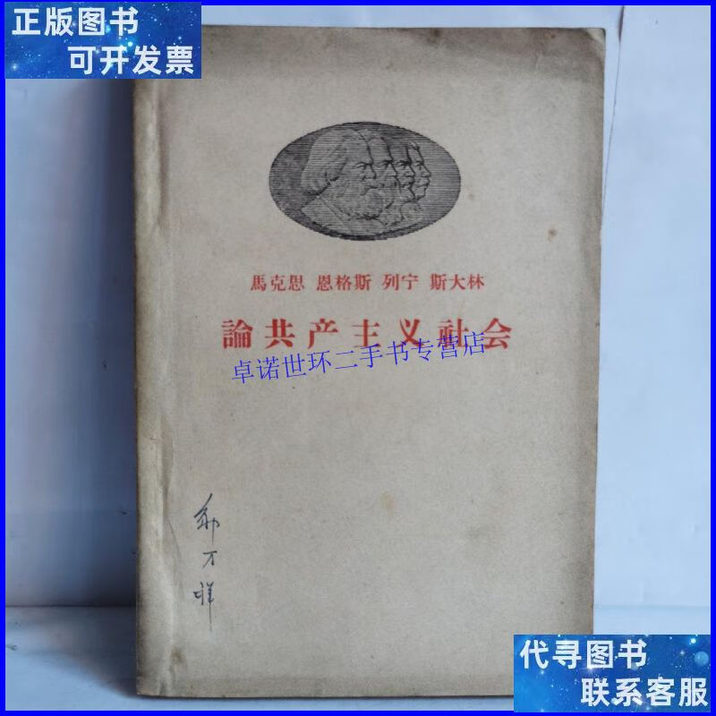【二手9成新】论共产主义社会 1958年版 /人民出版社 人民出版社