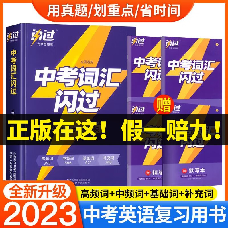 全新正版中考词汇闪过全国通用 中考英语词汇闪过紧扣真题考点回归教材初一初二初三中考通用