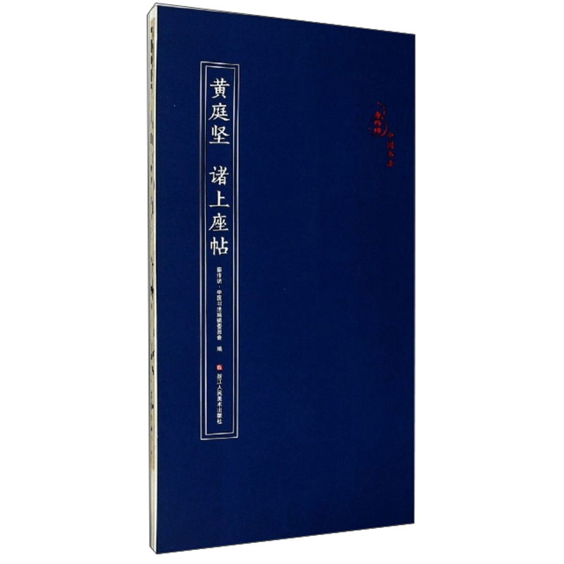 黄庭坚 诸上座帖/原作坊·中国书法
