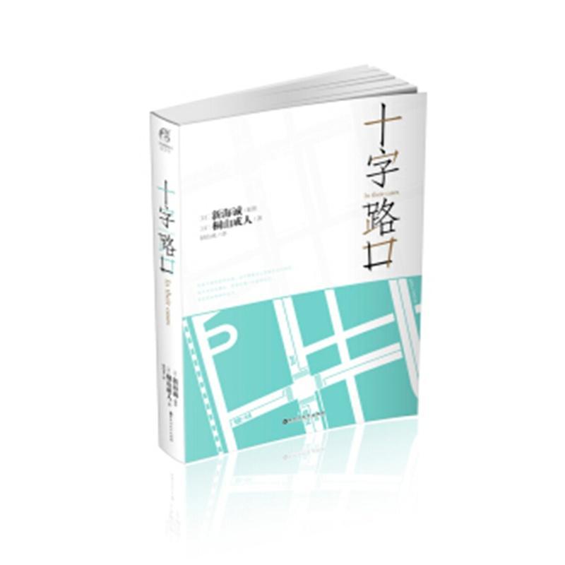 十字路口/新海诚原作/动漫/9787550014909