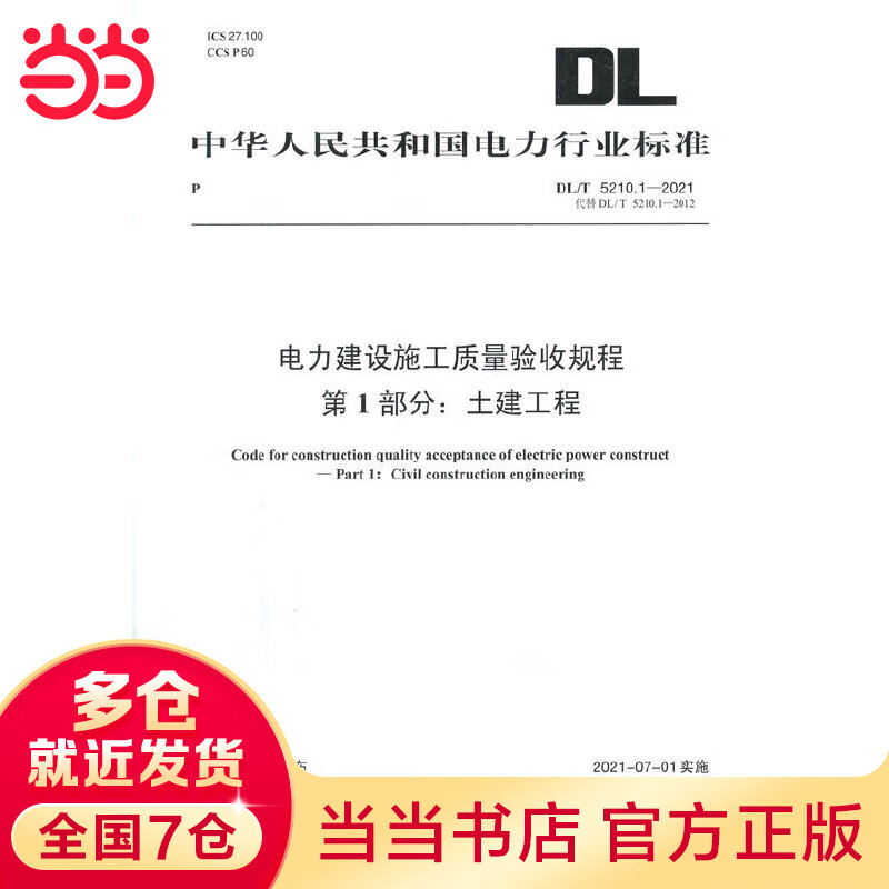 DL/T 5210.1—2021 电力建设施工质量验收规程 第1部分：土建工程