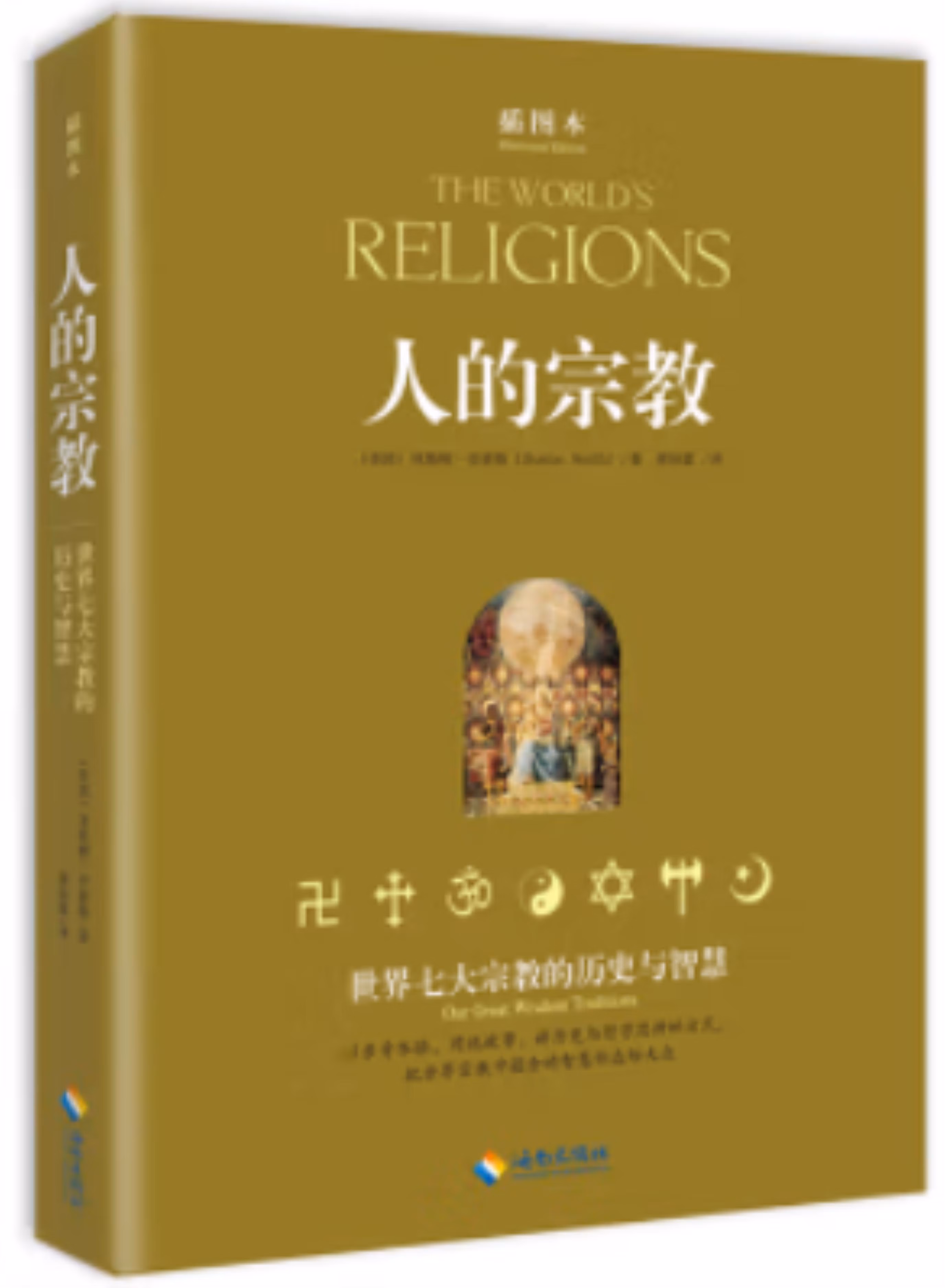 人的宗教(插图本)2022年修订版
