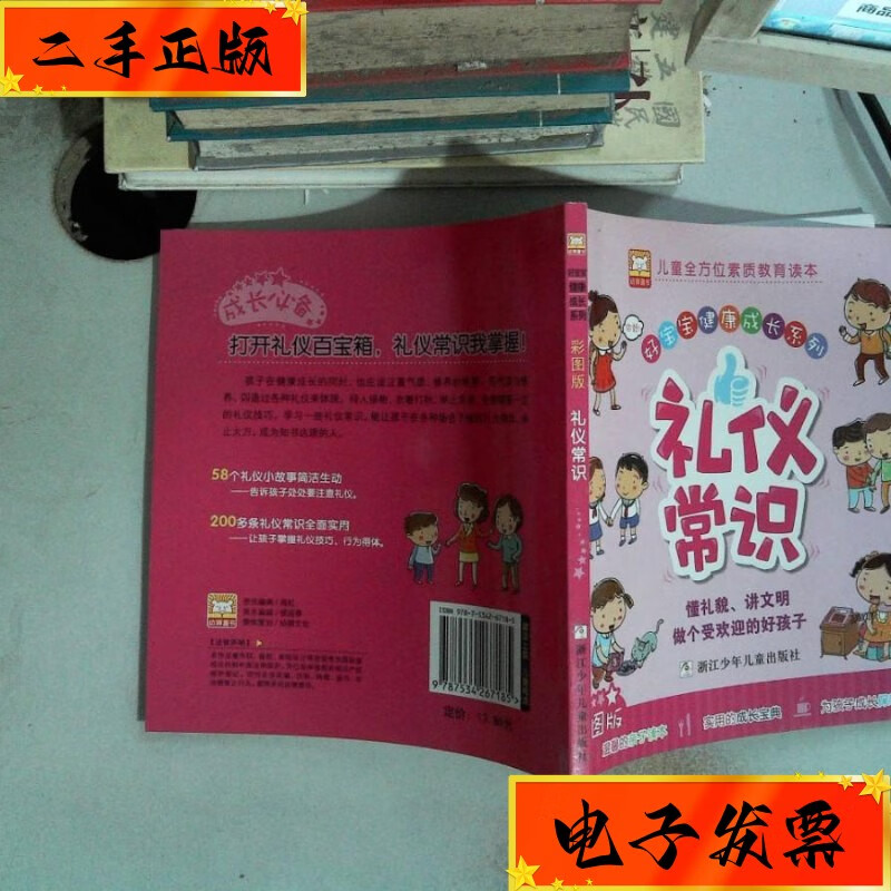 【二手九成新】礼仪常识(彩图版) 浙江少年儿童出版社