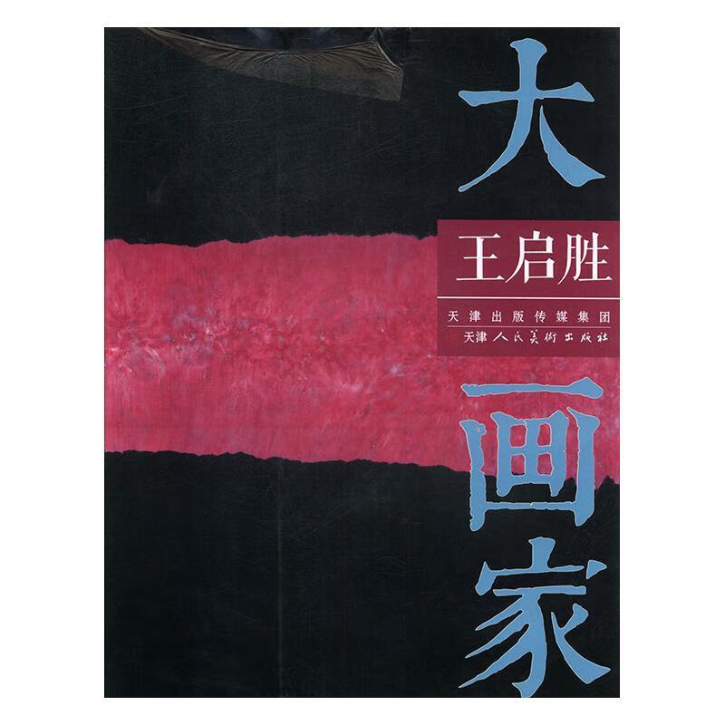 大画家 王启胜 9787530583104 王启胜 绘 天津人民美术出版社