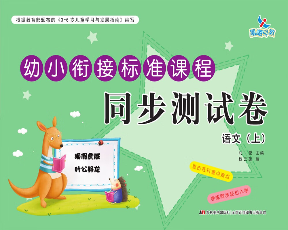 幼小衔接标准课程 同步测试卷 语文（上）