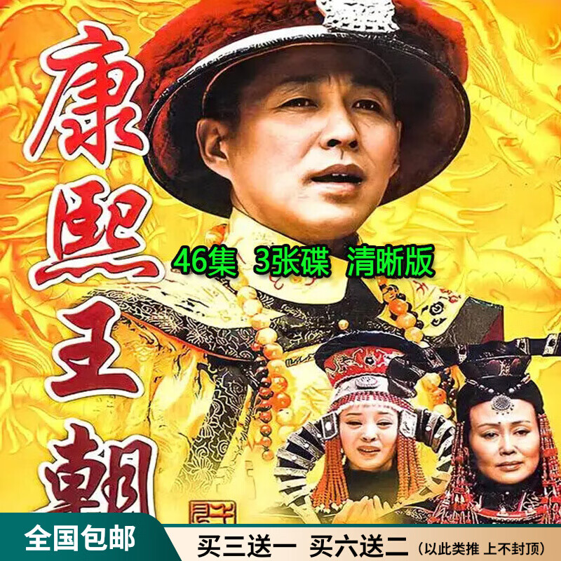 hknx古装历史剧电视连续剧康熙王朝dvd碟片光盘全集陈道明斯琴高娃