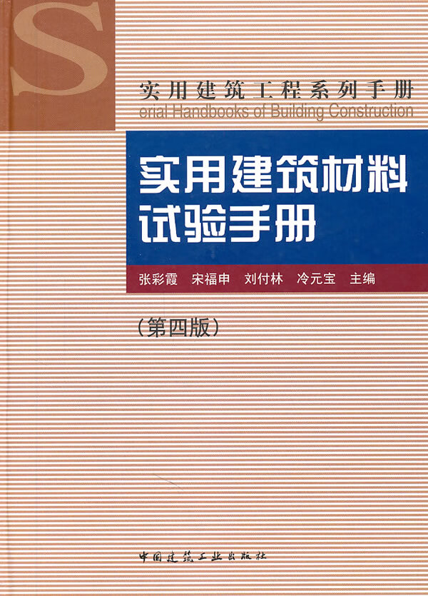 实用建筑材料试验手册(第四版)【正版图书】