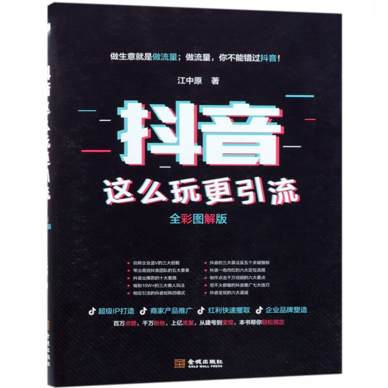 抖音这么玩更引流(全彩图解版)
