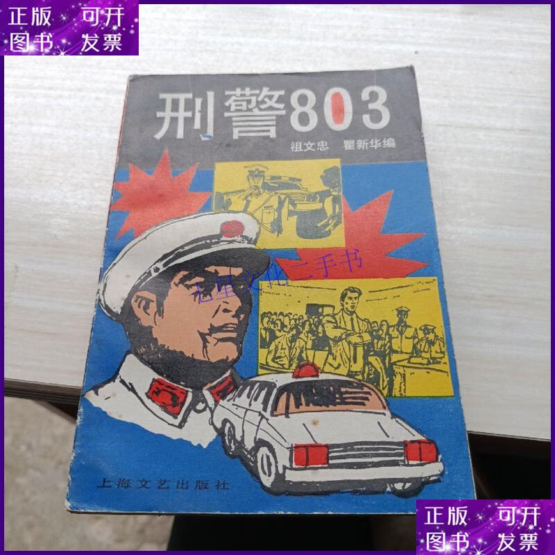 【二手9成新】刑警803