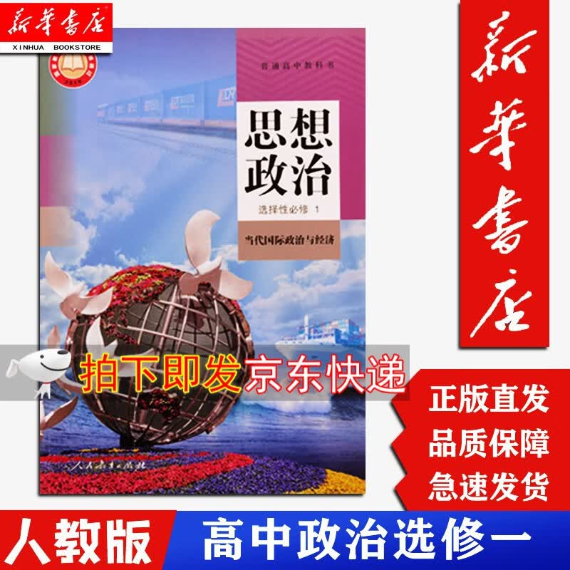 【新华正版现货】高中思想政治选择性必修一1课本人民教育出版社高中思想政治选修1学生用书教材人教版