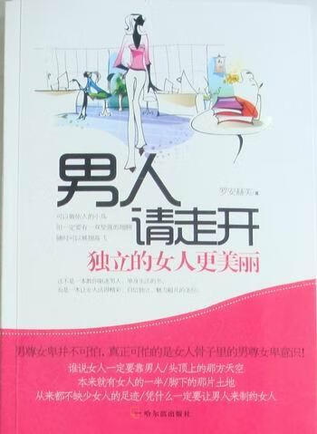 男人请走开 罗安赫芙 励志与成功 9787548400998