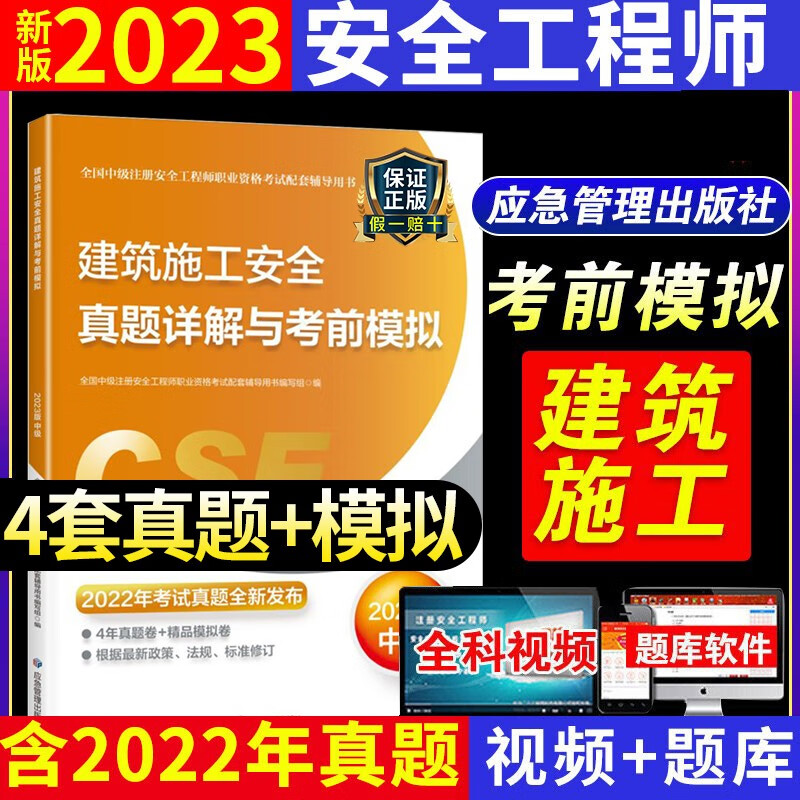 2023年注册安全师工程师教材配套官方考试书历年真题库试卷中级注安师试题资料建筑化工其他安全煤矿金属冶炼非金属矿山试题练习题 【官方考前模拟真题】建筑施工单本