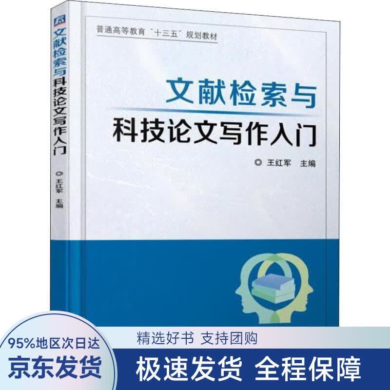 文献检索与科技论文写作入门