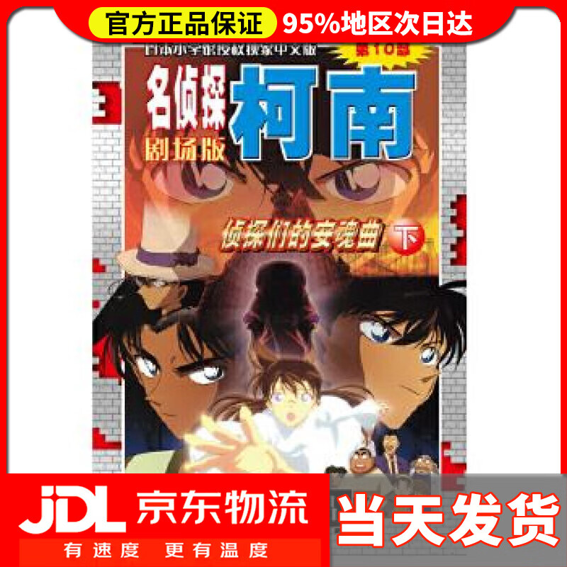 【送货上门】名侦探柯南剧场版（第十部）：侦探们的安魂曲（下） 青山剛昌