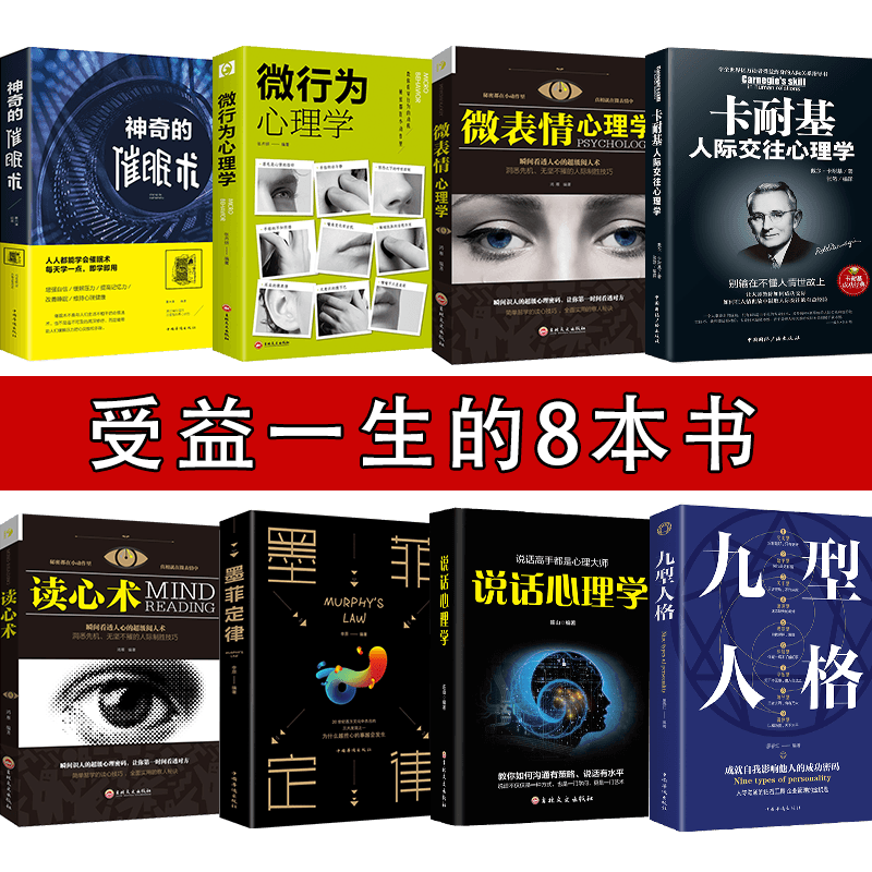 全8册墨菲定律九型人格卡耐基人际交往心理学读心术说话心理学微表情