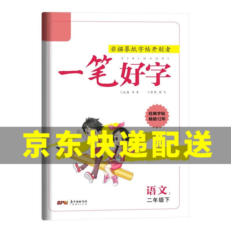 【京东配送正版】新解新教材.语文二年级.下 语文要素天天练 名校课堂 语文数学 一笔好字 口算题 同步练字帖(二年级下册)