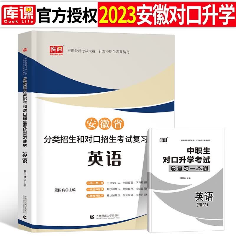 库课2023年安徽省中职生对口升学总复习资料考试教材模拟试卷必刷题语文数学英语专用考试章节训练题真题库刷 【英语】教材1本