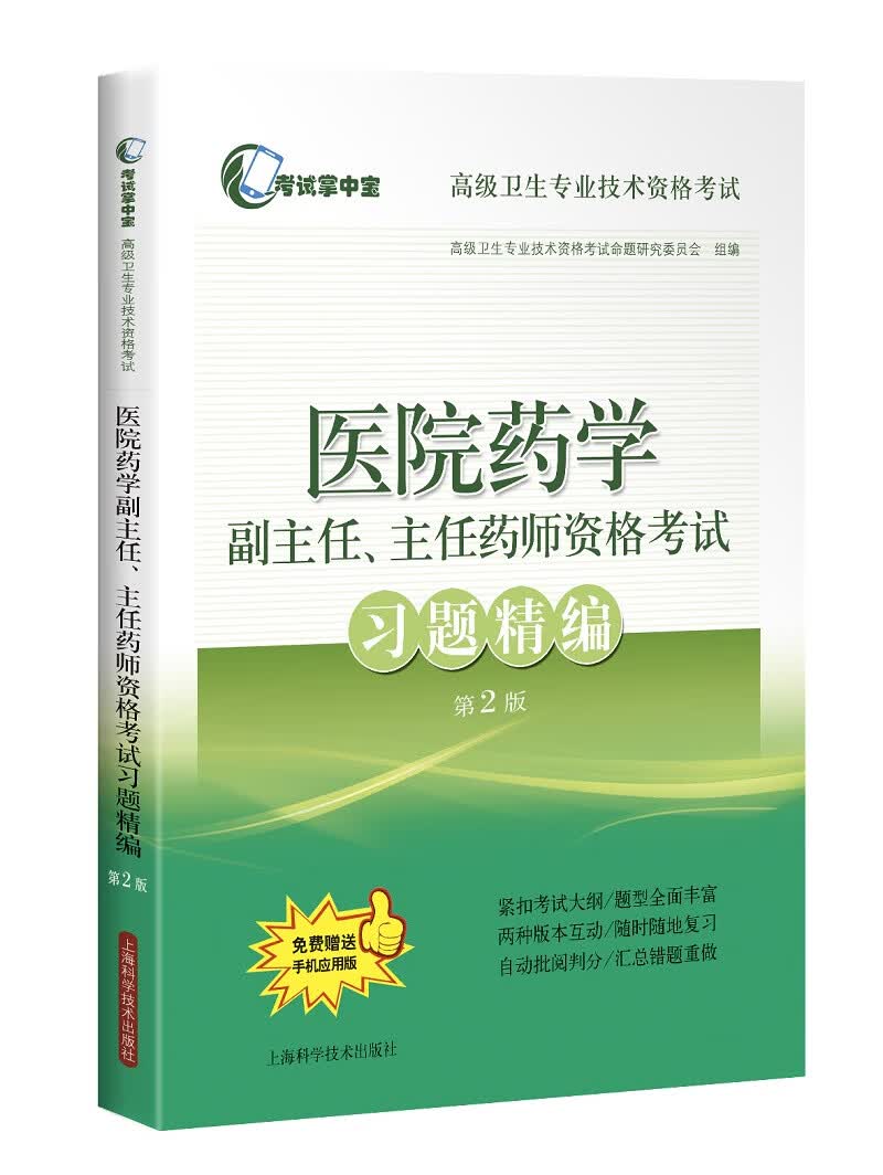医院药学副主任、主任药师资格考试习题精编（第2版）