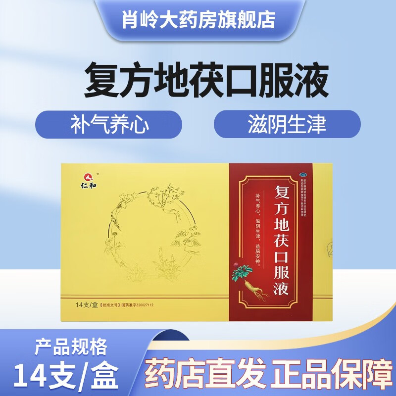仁和 复方地茯口服液10ml*14支/盒 补气养心,滋阴生津(现货速发) 1