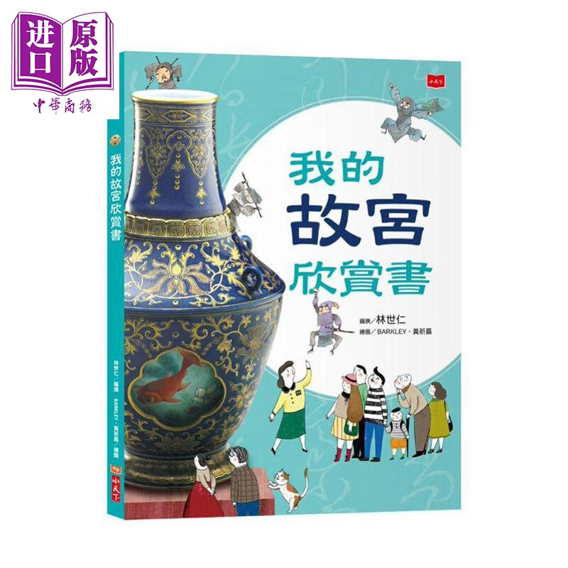 我的故宫欣赏书 全新修订版 港台原版 林世仁 小天下 儿童历史读物
