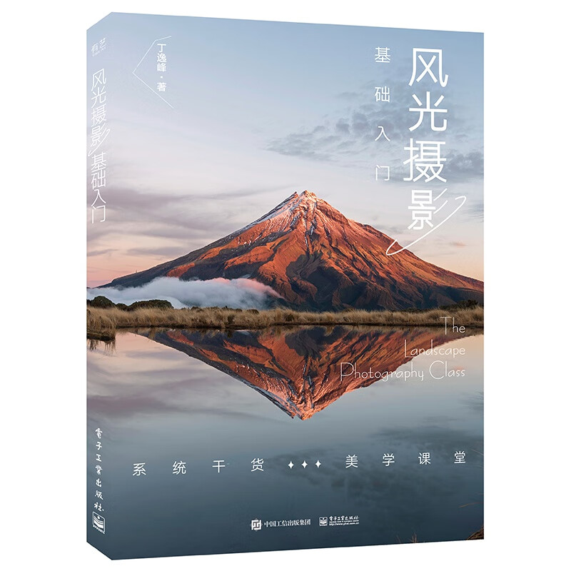 2022新书 风光摄影基础入门 风光摄影的专业流程 风光摄影器材参数设置前期规划现场拍摄后期修图技巧书籍 风光摄影书籍 丁逸峰
