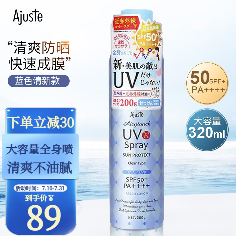 爱伽丝ajuste防晒喷雾日本进口全身uv男女轻薄透气保湿水晶隔离防晒霜 200g/320ml（蓝色清香型）