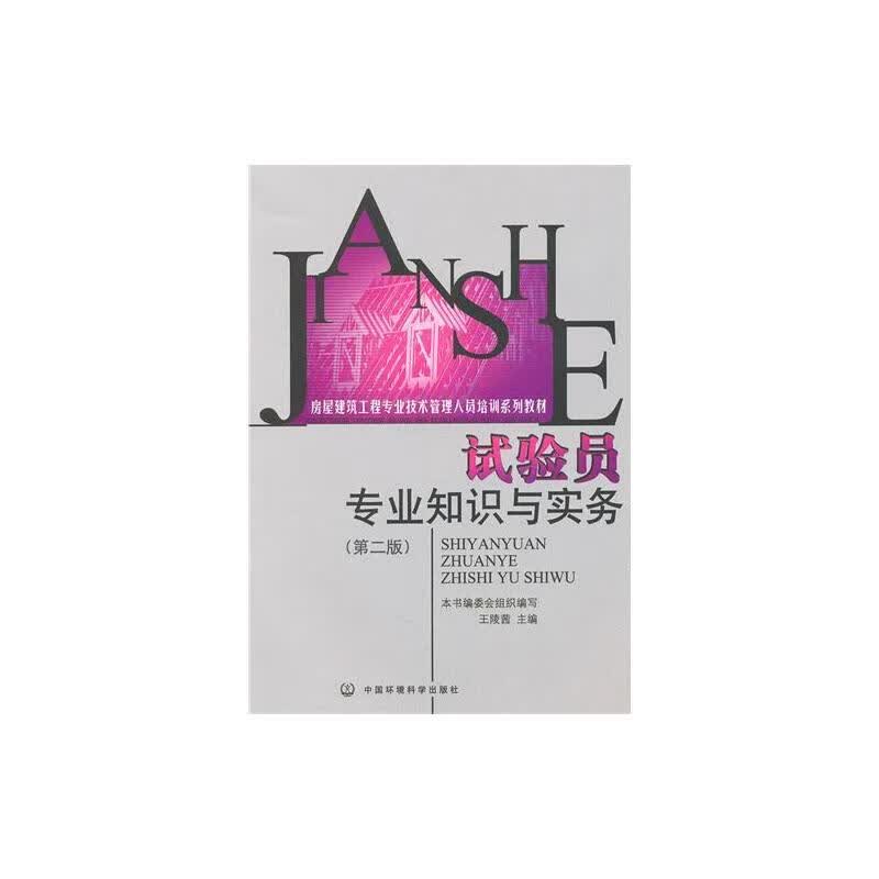 试验员专业知识与实务(第二版)/房建培训