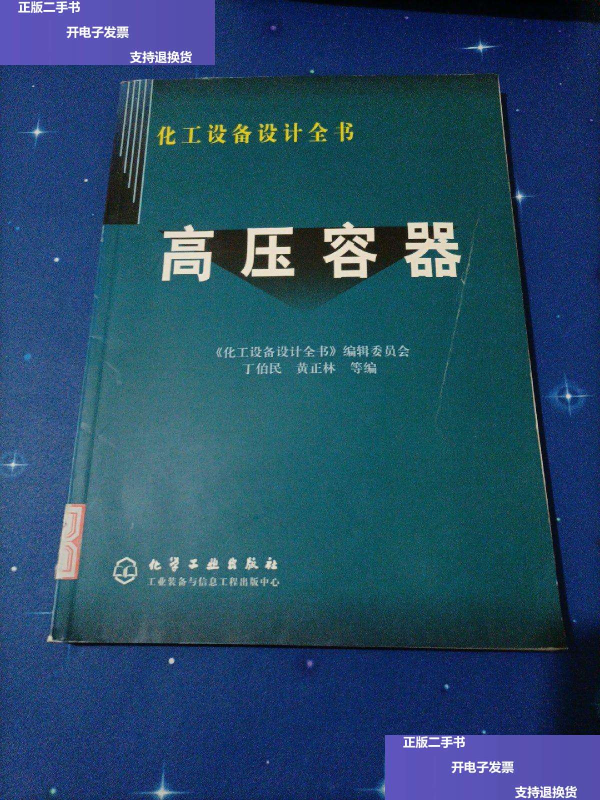 【二手9成新】化工设备设计全书 高压容器 /化工设备设计全书编辑委员