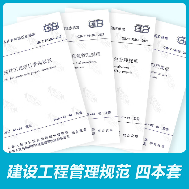 4本套 GB/T 50326+GB/T 50358+GB/T 50430+GB/T 50328
