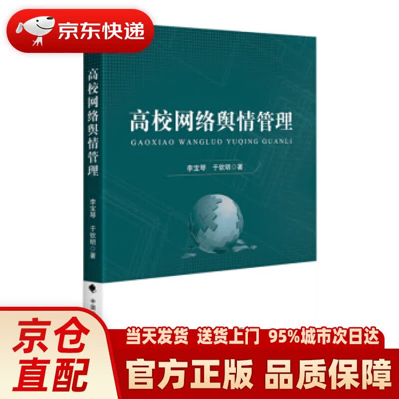 【新华正版图书】高校网络舆情管理 李宝琴 著 中国政法大学出版社 9787562096825