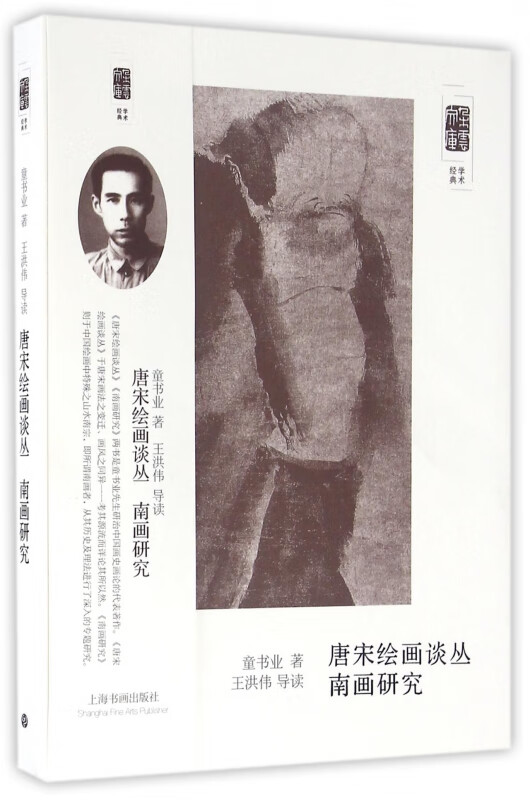 唐宋绘画丛谈南画研究/朵云文库