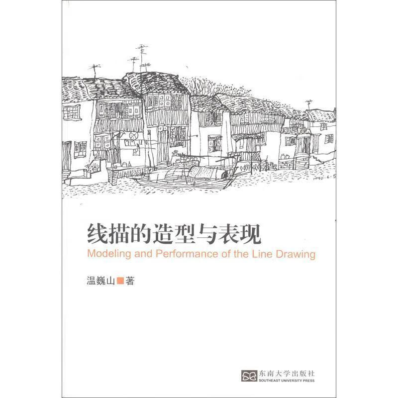 线描的造型与表现 温巍山著 东南大学出版社